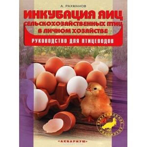 Инкубация яиц сельскохозяйственных птиц в личном хозяйстве. Руководство для птицеводов